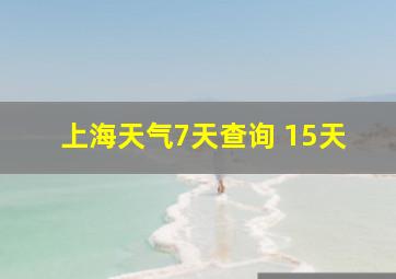 上海天气7天查询 15天